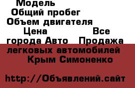  › Модель ­ Kia Sportage › Общий пробег ­ 90 000 › Объем двигателя ­ 2 000 › Цена ­ 950 000 - Все города Авто » Продажа легковых автомобилей   . Крым,Симоненко